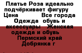 Платье Роза идеально подчёркивает фигуру  › Цена ­ 2 000 - Все города Одежда, обувь и аксессуары » Женская одежда и обувь   . Пермский край,Добрянка г.